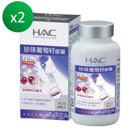 【永信HAC】珍珠葡萄籽膠囊2瓶(90粒/瓶)