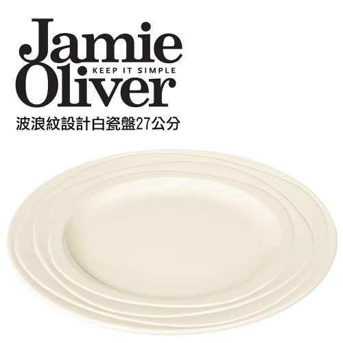 英國Jamie Oliver波浪紋設計白瓷盤27公分
