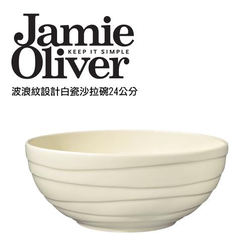 英國Jamie Oliver波浪紋設計白瓷沙拉碗24公分