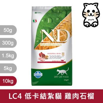 法米納Farmina｜LC4 室內/結紮貓 雞肉石榴 10kg｜ND天然低穀貓糧 10公斤 成貓 絕育貓 低GI貓飼料