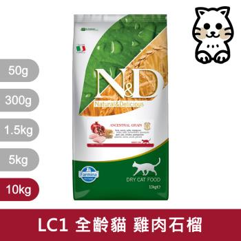 法米納Farmina｜LC1 全齡貓 雞肉石榴 10kg｜ND天然低穀貓糧 10公斤 成貓 挑嘴貓 低GI貓飼料