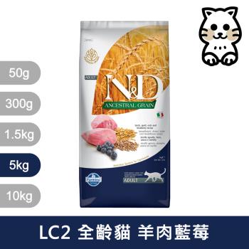 法米納Farmina｜LC2 全齡貓 羊肉藍莓 5kg｜ND天然低穀貓糧 5公斤 成貓 挑嘴貓 低GI貓飼料