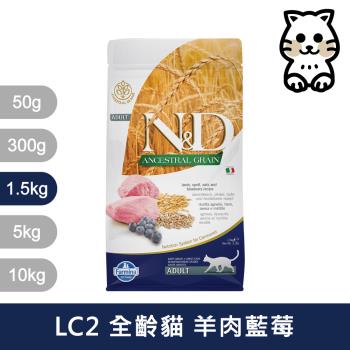 法米納Farmina｜LC2 全齡貓 羊肉藍莓 1.5kg｜ND天然低穀貓糧 1.5公斤 成貓 挑嘴貓 低GI貓飼料