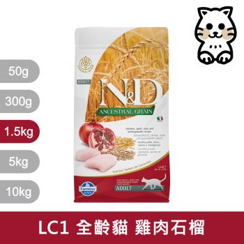 法米納Farmina｜LC1 全齡貓 雞肉石榴 1.5kg｜ND天然低穀貓糧 1.5公斤 成貓 挑嘴貓 低GI貓飼料