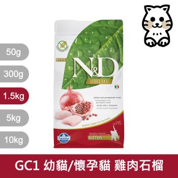 法米納Farmina｜GC1 幼貓/懷孕貓 雞肉石榴 1.5kg｜ND天然頂級無穀貓糧 1.5公斤 母貓 貓飼料