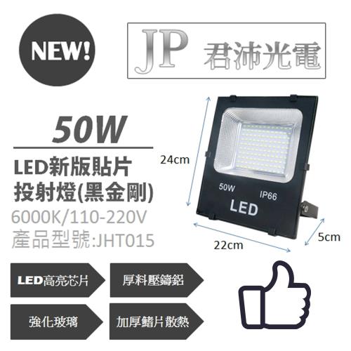 led50w LED 新款 貼片 50W 投射燈 招牌燈 廣告燈 庭園燈 黑金剛 50瓦 探照燈 JHT015