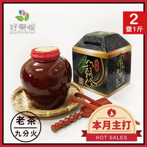 好樂喉 極上黑甕陳年老茶 1斤2甕/贈精美提盒