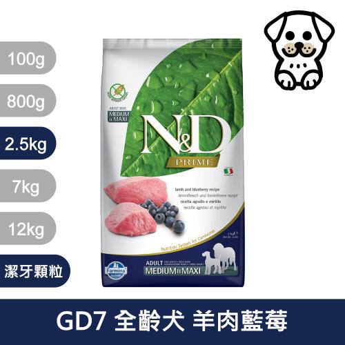 法米納Farmina｜GD7 全齡犬 羊肉藍莓 2.5kg潔牙顆粒 成犬 狗飼料