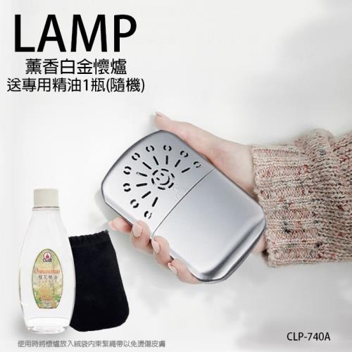 LAMP 薰香白金懷爐 LP-740+贈專用精油1瓶