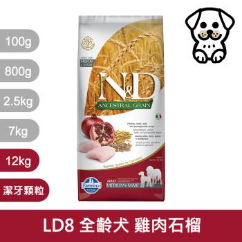 法米納Farmina｜LD8 全齡犬 雞肉石榴 12kg潔牙顆粒｜ND天然低穀犬糧 12公斤 成犬 低GI狗飼料