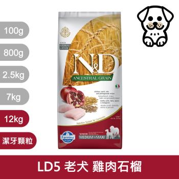 法米納Farmina｜LD5 老犬 雞肉石榴 12kg潔牙顆粒｜ND天然低穀犬糧 12公斤 高齡犬 低GI狗飼料