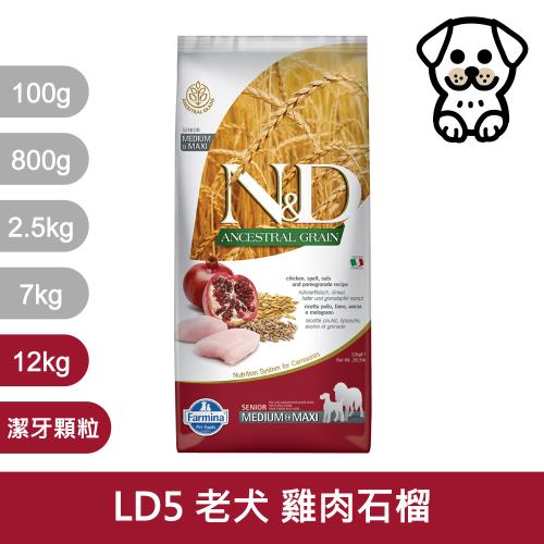 法米納Farmina｜LD5 老犬 雞肉石榴 12kg潔牙顆粒｜ND天然低穀犬糧 12公斤 高齡犬 低GI狗飼料