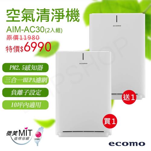 買一送一【日本ecomo】10坪MIT空氣清淨機 AIM-AC30