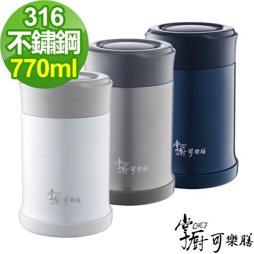 任-【掌廚可樂膳】316不鏽鋼燜燒罐770ml(三色任選)