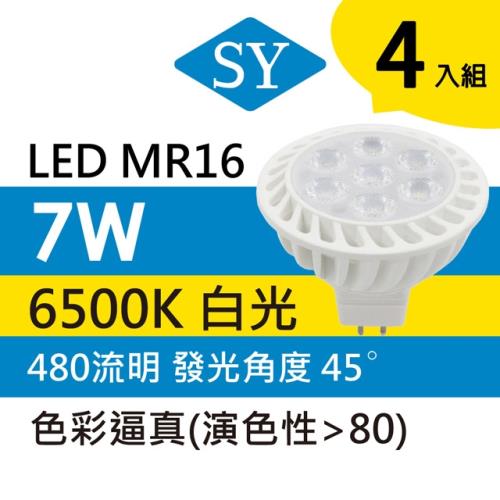 【SY 聲億】7W MR16 LED杯燈 免安定器 白光(4入)