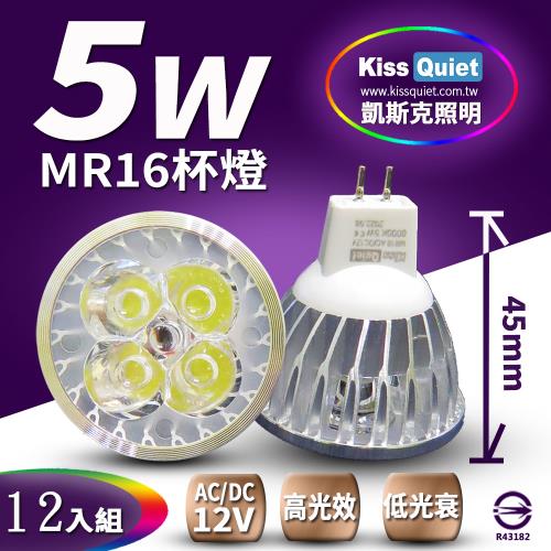 《Kiss Quiet》 4燈5W MR16 LED燈泡 400流明,12V(白、黄光)投射燈,杯燈-12入