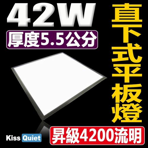 《Kiss Quiet》 直下式高亮版超耐操(白光限定)42W/LED平板燈,TBAR/輕鋼架-1入
