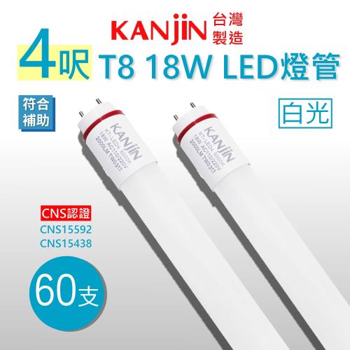 買燈送燈-【KANJIN】T8 LED 燈管 4呎 18W 白光 60入