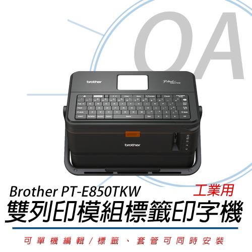 Brother Brother PT-E850TKW 標籤/ 套管 雙列印模組 單機/電腦 兩用線號印字機 標籤機