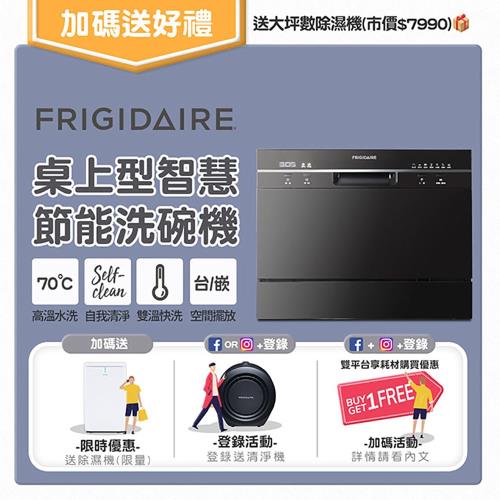 美國富及第Frigidaire 桌上型智慧洗碗機 6人份 FDW-6001TB (升級款) 送大坪數除濕機