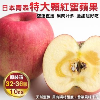 果物樂園-日本青森紅蜜蘋果32粒頭原箱(32-36入_約10kg/箱)