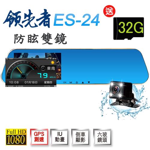 領先者 ES-24 後視鏡型行車記錄器(加送32G卡)