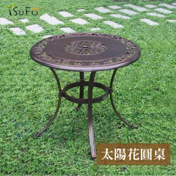 【舒福家居】太陽花圓桌-82cm圓桌(單張) 鑄鋁戶外休閒桌椅