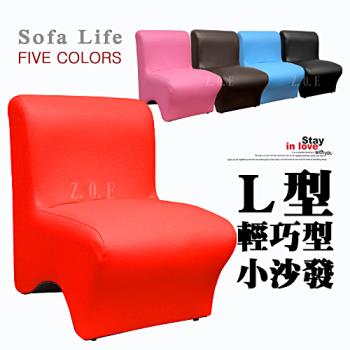 【Z.O.E】時尚美型-單人小沙發 -紅色