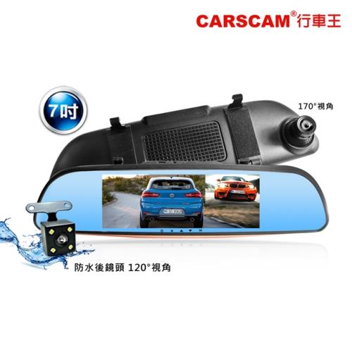 CARSCAM行車王 7吋後視鏡雙鏡頭行車記錄器  (贈8G記憶卡)