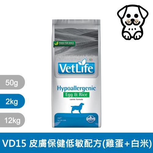 法米納Farmina｜VD15 犬用皮膚保健低敏配方 雞蛋白米 2kg｜VetLife獸醫寵愛天然處方犬糧 2公斤 處方