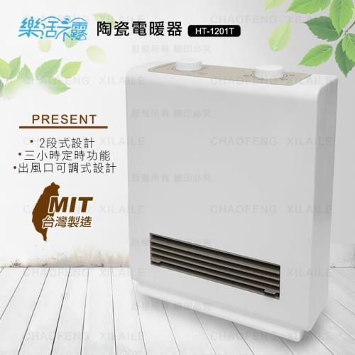 樂活不露定時陶瓷電暖器 HT-1201T