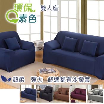 【傢飾美】 環保色系超柔軟彈性沙發套 雙人座 (5色任選)