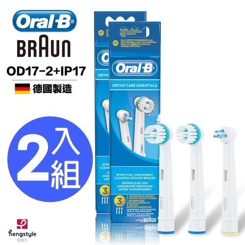 德國百靈Oral-B-牙齒矯正護理刷頭組(OD17x2+IP17x1)(2袋經濟組) 