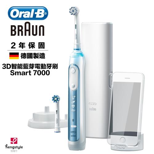 德國百靈Oral-B-3D智能藍芽電動牙刷Smart7000(貝加爾藍)買就送隨我型果汁機