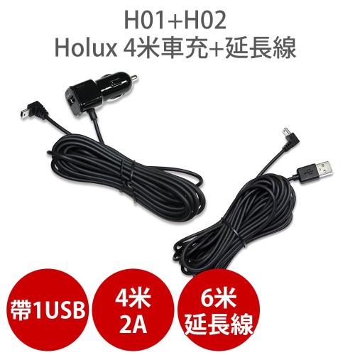 H01+HO2 Holux 車充線延長線組