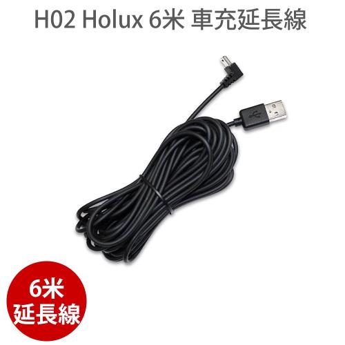 H02 Holux 6米 USB 車充延長線