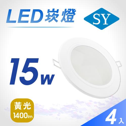 【SY 聲億】15W 5吋LED崁燈 黃光(4入)