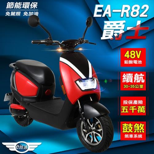 (客約)【e路通】EA-R82 爵士 48V鉛酸  800W LED大燈 液晶儀表 電動車 (電動自行車)