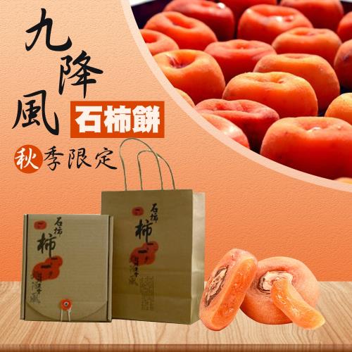 北埔農會-北埔九降風柿餅-520g-禮盒 (3盒一組)