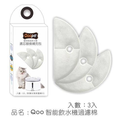 Qoopet  寵物智能飲水機專用過濾棉  (3入裝) * 2盒