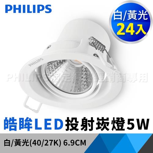 飛利浦 Philips 59777 皓眸LED投射燈 5W 70mm 白/黃光 24入