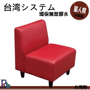 【RB】精彩樂活單人椅