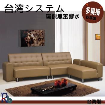 【RB】經典多變L型沙發-贈皮革保養組(5色)