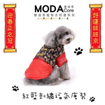 摩達客寵物系列-變身系列中大狗衣服-中小型犬紅藍刺繡款福氣唐裝