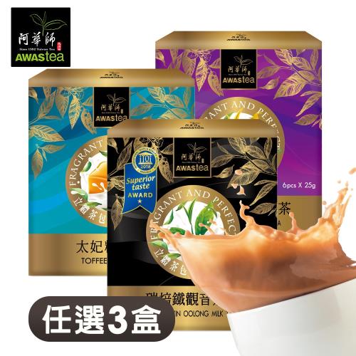 阿華師 綜合奶茶3入組(6入奶茶任選3盒+沖泡杯1只)