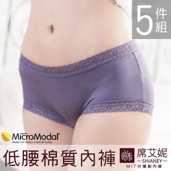 席艾妮 SHIANEY 現貨 臺灣製莫代爾纖維 低腰蕾絲女內褲 5件組