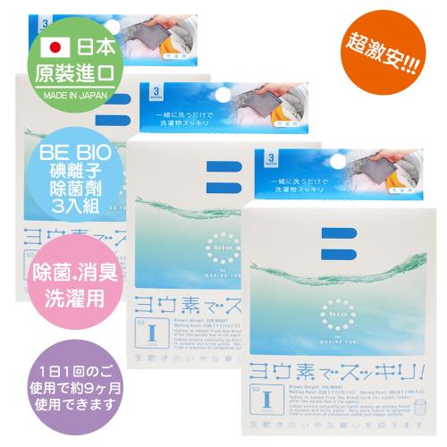 【日本原裝】BE BIO碘離子除菌劑(洗衣物、洗衣槽用)(無香味)20g×3入裝