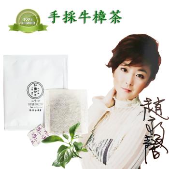 知識份子-牛樟茶包3gx30入(100%天然牛樟葉甘醇可口)