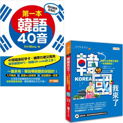 寫給韓語菜鳥的第一本韓語40音+韓國我來了：自由行必學韓文會話，一本通通搞定！(附1MP3光碟)