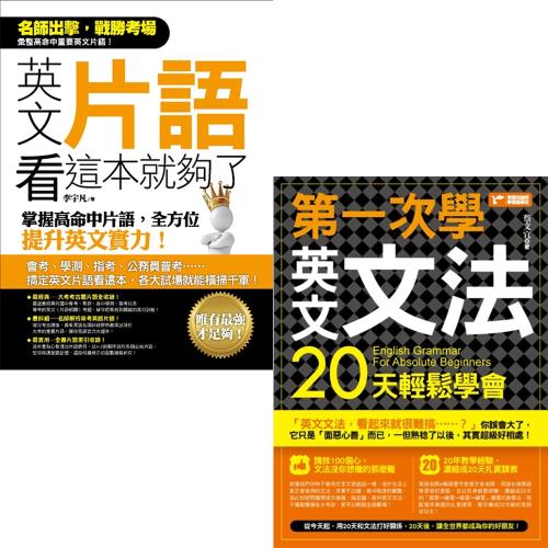 英文片語看這本就夠了 掌握高命中片語 全方位提升英文實力 第一次學英文文法 天輕鬆學會 學習進修 Etmall東森購物